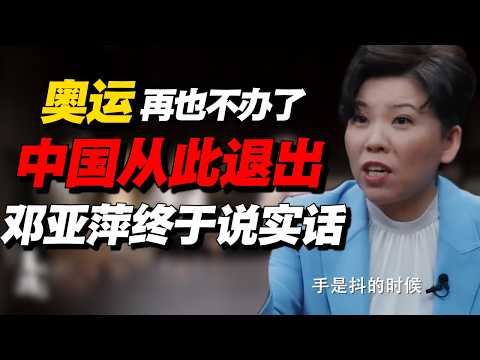 奥运不办了？中国宣布从此退出！邓亚萍终于说出实话！真相大白#经济 #推薦 #熱門 #經濟 #圆桌派 #纪实 #时间 #历史 #文化 #聊天 #新闻 #心理健康