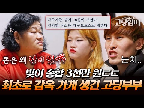 못 갚으면 교도소로 향한다..? 빚이 3천인데 장모님 카드 펑펑 쓰고 다니는 노답 부부｜#다시보는고딩엄빠