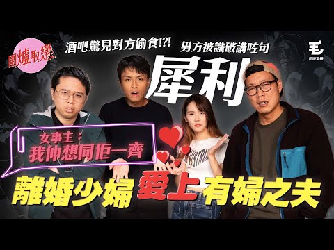 《圍爐取戀》離婚少婦愛上有婦之夫!?酒吧驚見另一半偷食,男方被識破只係講一句犀利?!女事主:我仲想同佢一齊