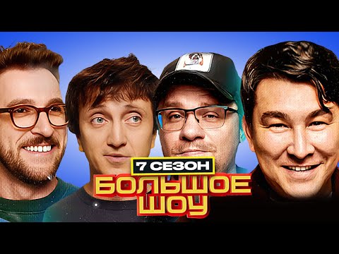 Большое шоу - НОВОГОДНИЙ - 7 сезон - ПОЛНАЯ ВЕРСИЯ | Харламов Джабраилова Дорохов Яровицына Абрамов