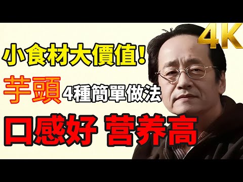 Common ingredients have great value & nutrition! Cook taro this way at home.#倪海厦 #HealthRecipe