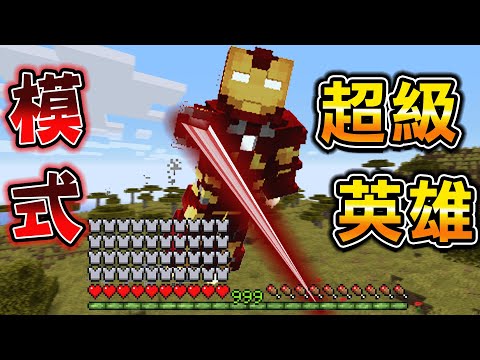 Minecraft 最強防禦力鋼鐵人！遊戲模式『漫威超級英雄』中生存，使用特殊能力挑戰終界龍！