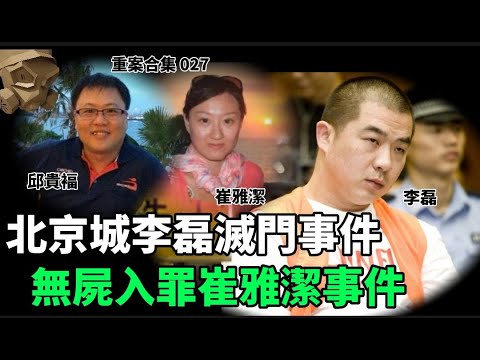 「粵語廣東話」北京城李磊滅門事件 / 無屍入罪崔雅潔事件 ..... 頭盔重案合集 027 - 聽播版本【頭盔說案】