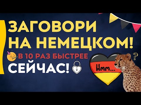НЕМЕЦКИЙ ЯЗЫК В 10 РАЗ БЫСТРЕЕ - УЧИМ КОРОТКИЕ ФРАЗЫ ДЛЯ НАЧИНАЮЩИХ ДО СРЕДНЕГО УРОВНЯ (МЕДЛЕННО)