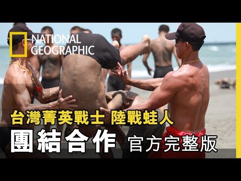 蛙人來了,蛙人來了,1、2、3!趕快讓開,趕快讓開,1、2、3!《台灣菁英戰士:陸戰蛙人》第二集 團結合作 官方完整版 免費觀看