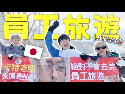 My First Company Trip! Tokyo 4D3N Ski🏂 🇯🇵 Creepy Hotel Encounter 😱