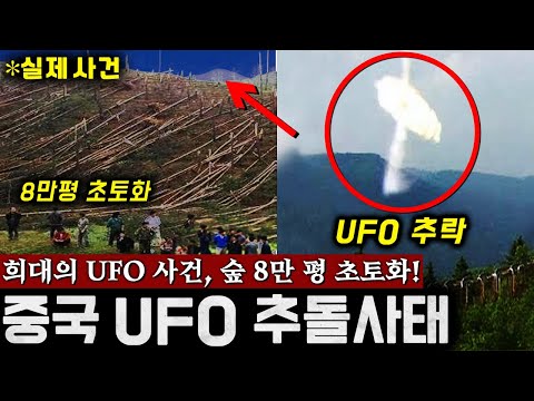 중국이 30년간 은폐한 '초대형 UFO 추락사건' 60톤 기차가 하늘로.. (레이저처럼 절단된 충격 현장) | 미스터리