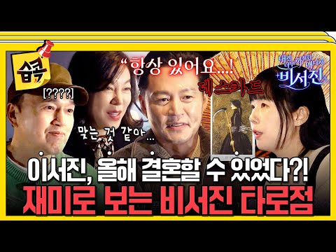 [#습콕📌] Tㅑ머니즘 불신 이서진 인생 첫 점괘🔮 과연 결혼 할 수 있을까...?  #내겐너무까칠한매니저비서진 #MyGrumpySecretary #sbsenter