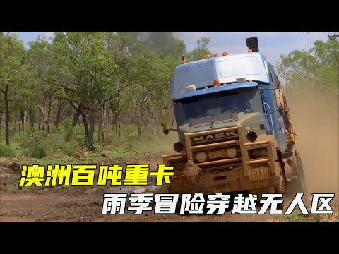 卡车夫妻660公里无人区越野走五天，雨季后的公路鳄鱼泛频繁陷车