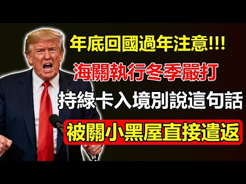 年底回國過年的注意了！海關正在執行「冬季嚴打」！持綠卡入境別說這句話，否則被關小黑屋10小時，直接遣返！#綠卡 #入境注意事項 #小黑屋 #遣返