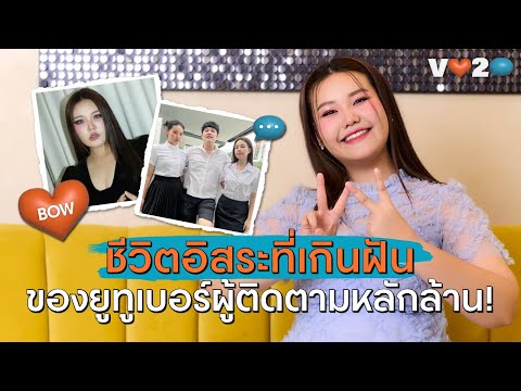 V LOVE TO TALK EP.8 ทอล์กกับ 'โบว์-กัญญารัตน์' ถึงเส้นทางชีวิตยูทูเบอร์แห่งยุคที่มีผู้ติดตามหลักล้าน