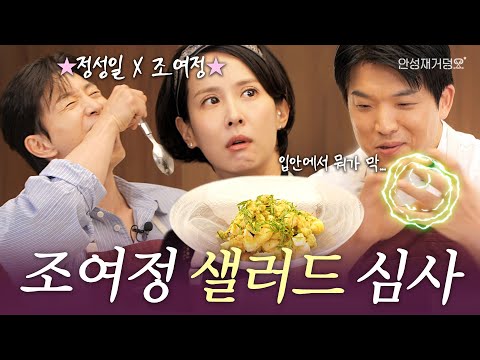 [ENG] Cho Yeo Jeong x Jung Sung Il🍴Healthy Salad Recipe for Actors l Anh's Guide to Doneness👨‍🍳