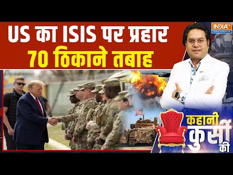 Kahani Kursi Ki : अमेरिकी सैनिकों का बदला, Operation Hawkeye में ISIS मलबे में दबा | Donald Trump