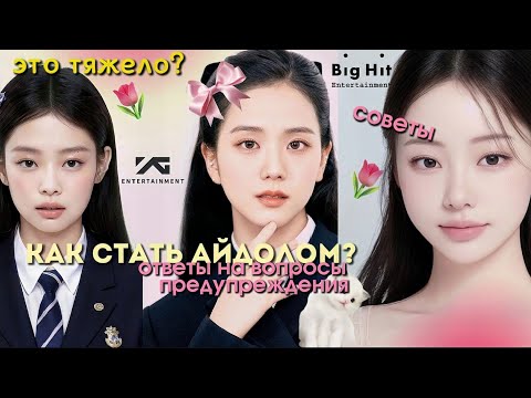 КАК СТАТЬ АЙДОЛОМ🎀СОВЕТЫ, ОТВЕТЫ НА ВОПРОСЫ, ПРЕДУПРЕЖДЕНИЯ👀K-POP, ТЫ СТАНЕШЬ ЗВЕЗДОЙ?