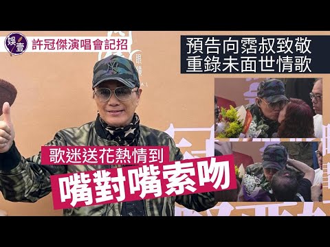 許冠傑最緊要好玩2024記者會丨歌迷送花 熱情到嘴對嘴索吻 Sam預告向黃霑致敬 重錄未面世情歌丨歌神丨大家跟住唱丨滄海一聲笑丨鐵塔凌雲丨足本訪問（#許冠傑 #sam #娛壹 )