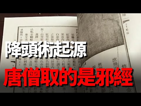 【孟德四舅】降头术竟源自唐僧的经书揭秘东南亚最神秘的邪术,只要获取对方的头发，就能隔空杀人