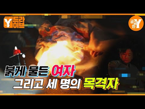 붉게 물든 여자, 맹신이 낳은 비극 | Y드라이브