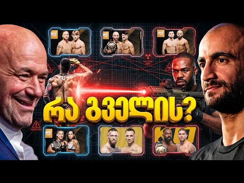 გიგა ჭიკაძე დამარცხდა, დვალიშვილი ბრუნდება, ჩიმაევი კადიროვს დაეჯახა, თოფურია თეთრ სახლში, ნგანუ...