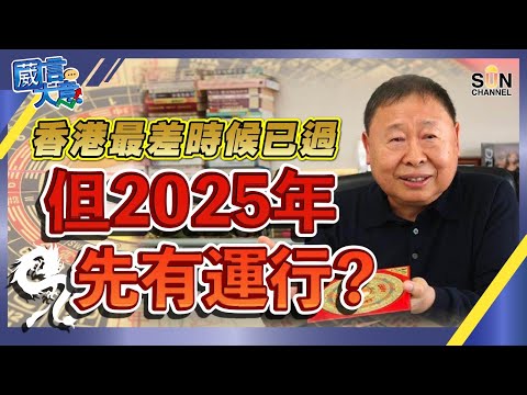 【繁簡字幕】香港最差時候已過，但2025 年先有運行？嘉賓：#盧恆立︱葳言大意︱Sun Channel︱20220415
