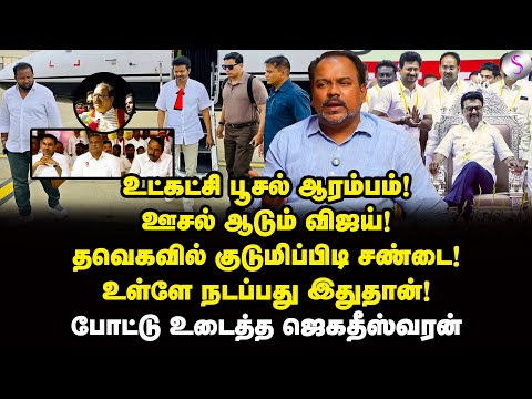 கோவா தப்பி ஓடிய விஜய்! உல்லாச டூரில் நடத்த விபரீதம்! | Jagadeeswaran Interview | Vijay | Udhayanidhi