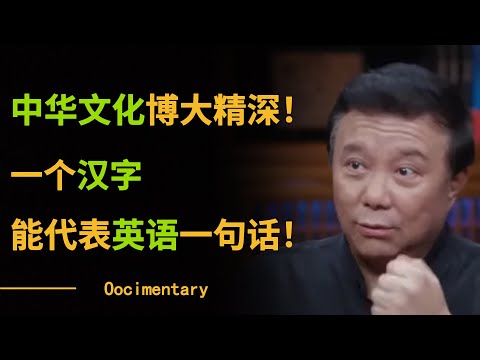 中华文化博大精深！一个汉字能代表英语一句话！#圆桌派 #许子东 #马家辉 #梁文道 #锵锵行天下 #观复嘟嘟 #马未都