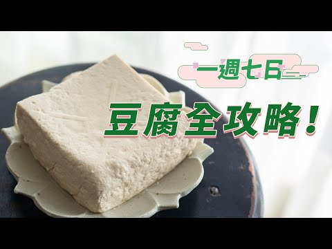 一週七日 豆腐全攻略！七款美味爆擊ㄉ食譜，從經典【紅燒豆腐】到新派【氣炸椒鹽】，【酸肉湯豆腐】好吃到升天～