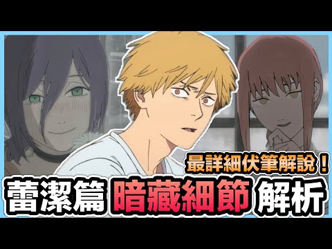 《鏈鋸人 蕾潔篇》為何如此心臟爆擊？蕾潔鏡頭藏玄機！煙火之吻背後真相！瑪奇瑪招黑的一篇！暗藏細節解析！鏈鋸人 蕾潔篇｜Chainsaw Man – The Movie: Reze Arc【喬寶】