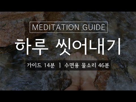 하루 스트레스 씻어내고 편안하게 잠들기 ㅣ 걱정근심 비우기 1시간 [가이드 14분, 물소리 46분]