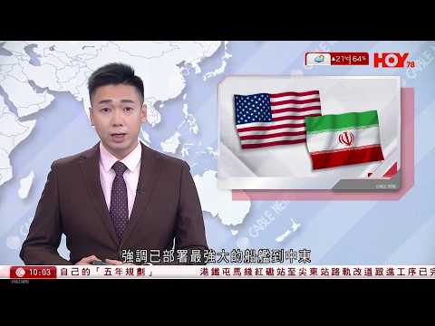 有線新聞 1000 新聞報道|特朗普:已部署最強大船艦赴中東|哈梅內伊警告美動武將演變戰|遭ICE拘捕逾一周 5歲男童與父獲放行|內地春運啟動40日流動量料達95億人次|HOY TV|20260202