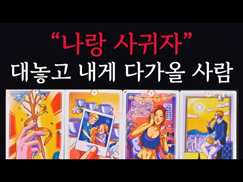 [타로/연애운]🔥대놓고 적극적인 고백을 하며 다가올 나의 다음 미래 연인💗상대방 외모 성격 특징 연애성향 속마음 만나는 장소 계기🌹썸 짝사랑 재회 솔로 고백 연락 타로💖