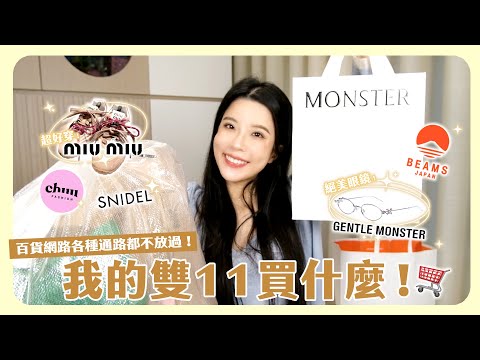雙11戰利品開箱📦🛒 無業配！錢包在哭💸💸💸但我在快樂🥰加入你們的購物車逛起來吧🛍️