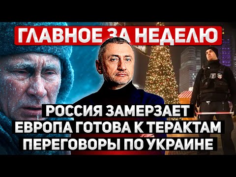 За неделю. 1-7 декабря. Европа готовится к тepaктам. Коммунальный кризис в России. Мерц в Израиле