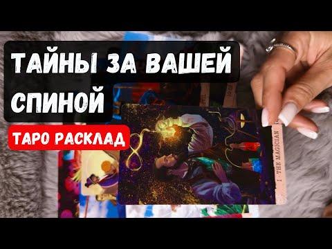 🔥ЧТО ГОВОРЯТ О ВАС ЗА ВАШЕЙ СПИНОЙ❓ 🔮✨Гадание на таро онлайн ✨Vedascara