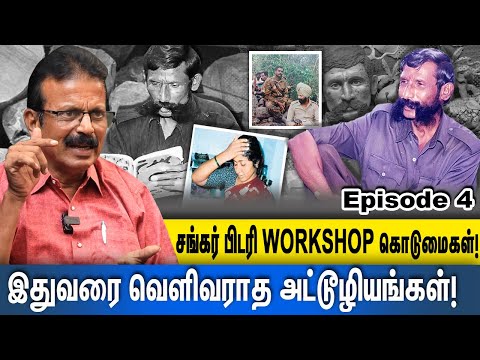 சங்கர் பிடரியால் வீரப்பன் மனைவிக்கு நடந்த கொடூரங்கள்! | SIVASUBRAMANI | SIVAKUMAR |