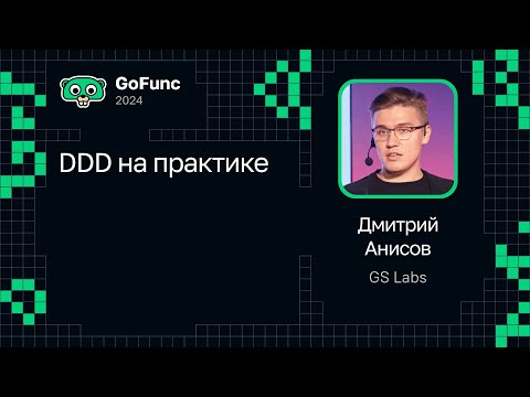 Дмитрий Анисов — DDD на практике