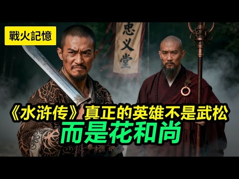 📜🔥颠覆认知!《水浒传》真正的英雄,不是武松,而是那个被我们误解了800年的花和尚!#梁老故事会 #梁老📜🔥