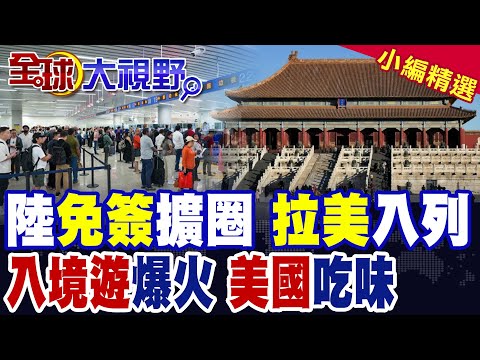 中國擴大朋友圈 43國"免簽"來華 "拉美"遊客瘋狂湧入! 端午假期入境遊暴增9成 外國人席捲酒店 美國怒視旅遊新霸主!|【全球大視野】精華版 @全球大視野Global_Vision