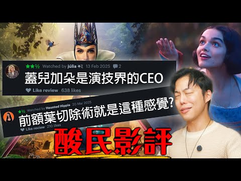 回應白雪公主的酸民留言 | 這是電影還是酷刑? | 超粒方 | Snow White