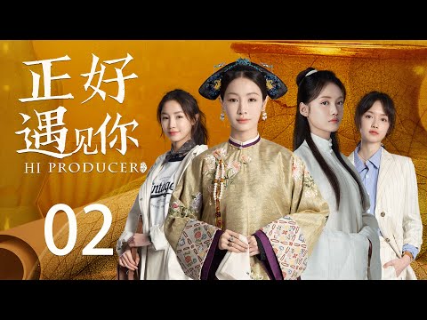 ENG SUB《正好遇见你 Hi Producer》EP02 | 张楠、孙伊涵、李小冉 | 文化传承现代都市剧 | 欢娱影视
