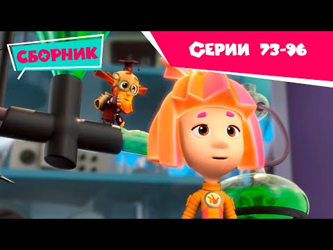 Фиксики - Мегасборник. Все серии подряд (Трубы, Провода, Навигатор, Доспехи...)