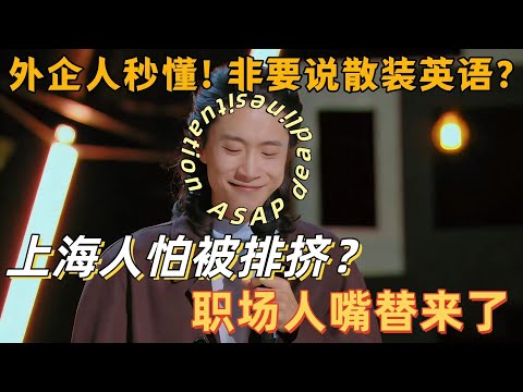 【喜剧之王单口季】外企人 DNA 动了！门腔吐槽外企散装英语！中英文混搭笑疯，罗永浩调侃：这味儿对了