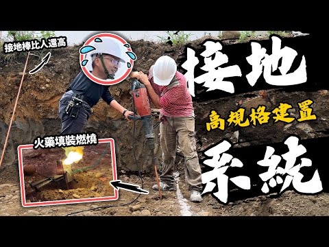 什麼是正港的接地系統? 比人高的銅棒插到地面深處 早期老師傅接地工法 ft.Hilti｜DIY實作｜【宅水電】
