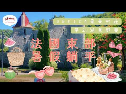 一齊跟法國人放假躺平🇫🇷法式鄉郊生活治癒Vlog｜UNESCO最美村莊✨夢幻湖景野餐🧺釣魚 踩單車 ｜🎁 開箱【法文聲音導航 🔊 香港廣東話字幕🇭🇰 French Immersive Vlog】