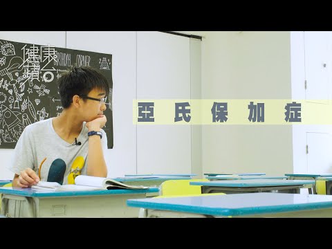 不是弱者—愛兒患亞氏保加症刻意隱瞞 父：唔想被人貼上自閉「標籤」 （果籽 Apple daily）