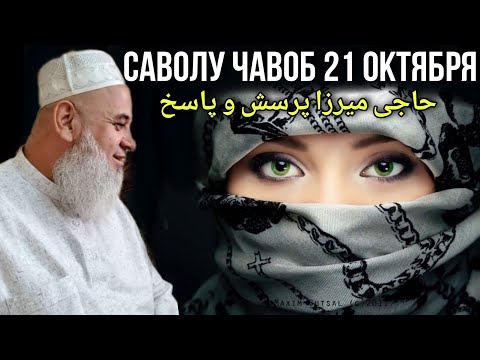 ХОЧИ МИРЗО САВОЛУ ЧАВОБ 21 ОКТЯБРЯ 2021 حاجی میرزا پرسش و پاسخ