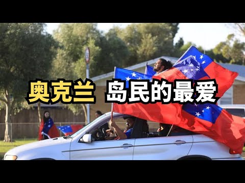 让华人闻之色变的奥克兰南区｜奥克兰为何会成为太平洋岛国们的“首都”｜奥克兰第三大族裔 (从北到南，探索新西兰：20251116第26期)