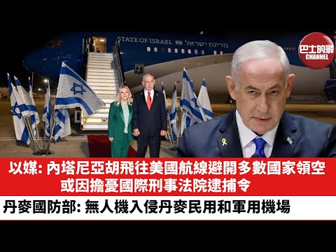 【晨早直播】以媒：內塔尼亞胡飛往美國航線避開多數國家領空，或因擔憂國際刑事法院逮捕令。丹麥國防部：無人機入侵丹麥的民用和軍用機場。25年9月26日