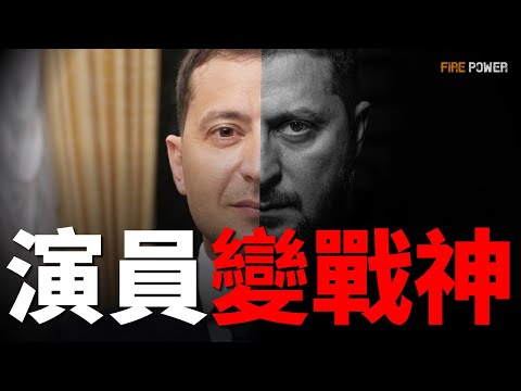演員變戰神?從褲襠彈琴到手握F-16!泽连斯基賭上國運,百萬填線寶寶!普京心態崩了!這是人類史上最瘋狂的真人秀!| 俄烏战争 | 变形记 | 火力君 |