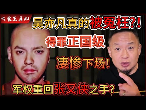 老王来了：吴亦凡真是被冤枉？！他得罪正国级大佬！下场凄惨！｜习主席罕见沉默，军权重回张又侠之手？｜四中全会即将腥风血雨！｜
