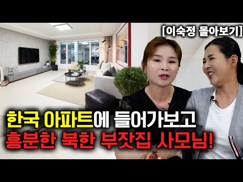 [이숙정 몰아보기] 한국 아파트에 들어가 보고 흥분한 북한 부잣집 사모님!
